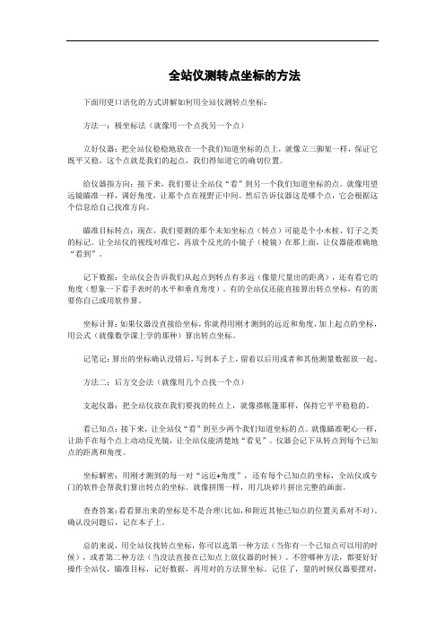 全站仪测转点坐标的方法