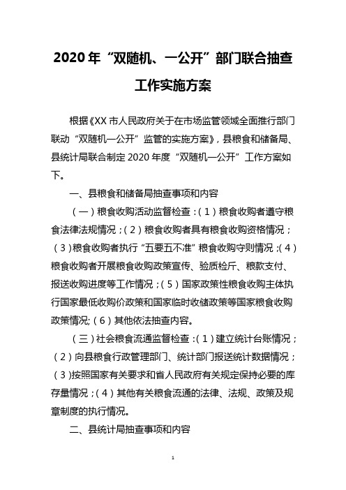 2020年“双随机、一公开”部门联合抽查工作实施方案