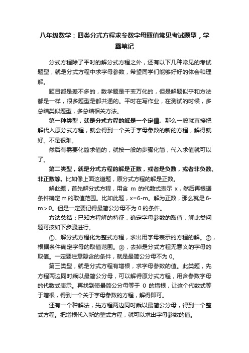 八年级数学：四类分式方程求参数字母取值常见考试题型，学霸笔记