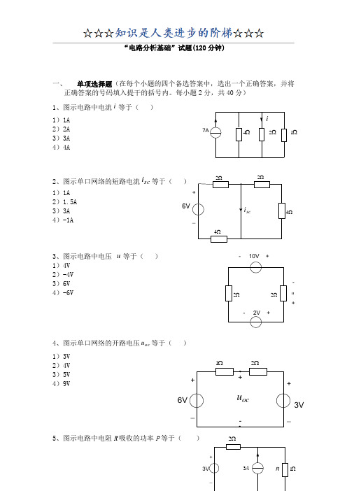 电路分析基础试卷含答案