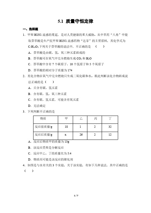 化学人教版(2024新教材)九年级上册5.1 质量守恒定律 课时练含答案