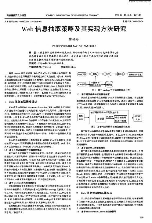 Web信息抽取策略及其实现方法研究