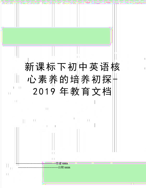 最新新课标下初中英语核心素养的培养初探-教育文档