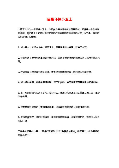 我是环保小卫士