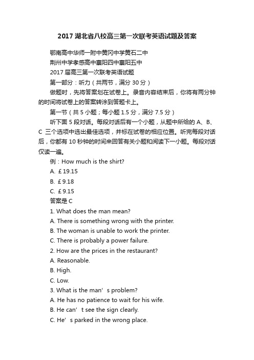 2017湖北省八校高三第一次联考英语试题及答案