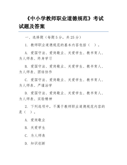 《中小学教师职业道德规范》考试试题及答案