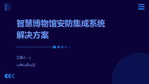 智慧博物馆安防集成系统解决方案