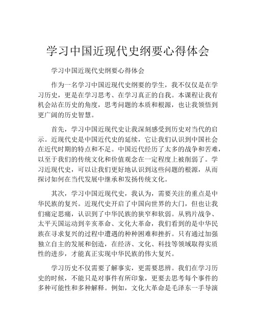 学习中国近现代史纲要心得体会