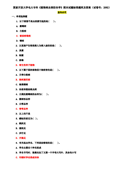 国家开放大学电大专科《植物病虫害防治学》期末试题标准题库及答案(试卷号：2092)