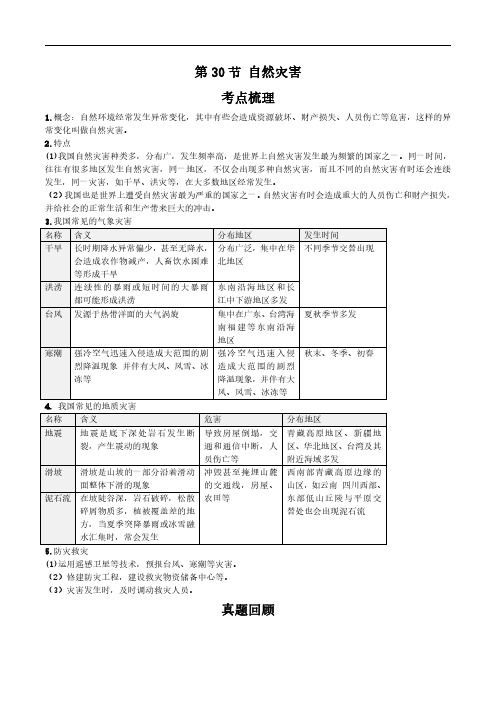 2021年人教版中考地理一轮复习 考点梳理+真题回顾  30 自然灾害