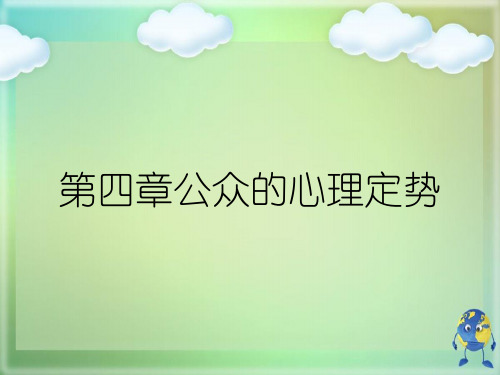 第四章公众的心理定势