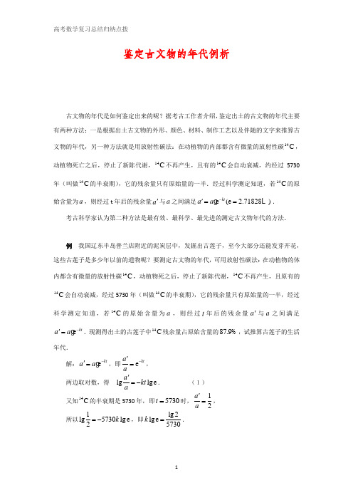 高中数学总结归纳点拨 鉴定古文物的年代例析