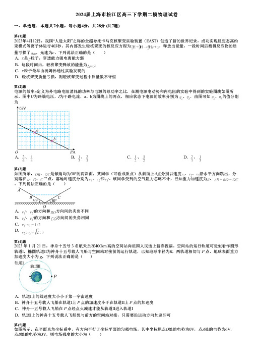 2024届上海市松江区高三下学期二模物理试卷