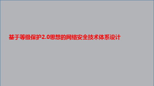 基于等保2.0思想的网络安全技术体系设计