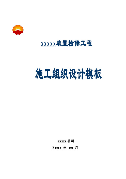 检修工程项目施工组织设计通用模板