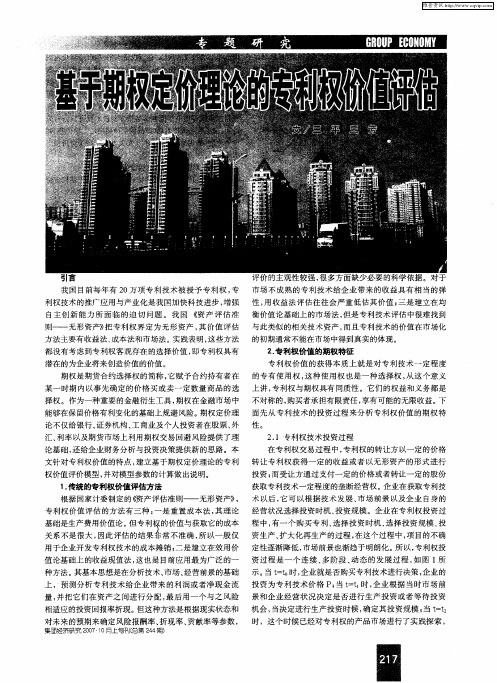基于期权定价理论的专利权价值评估