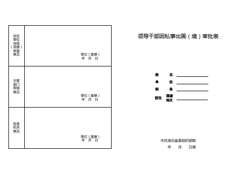 因私出国境审批表(A3)正反面打印