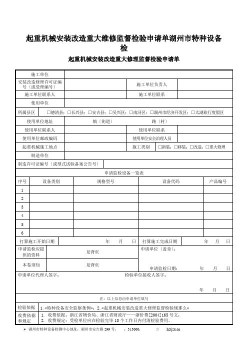 起重机械安装改造重大维修监督检验申请单湖州市特种设备检