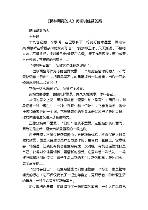 《精神明亮的人》阅读训练及答案