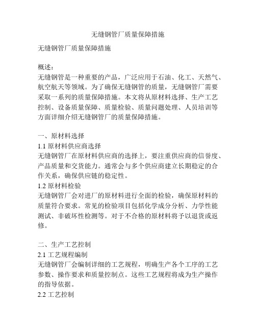 无缝钢管厂质量保障措施