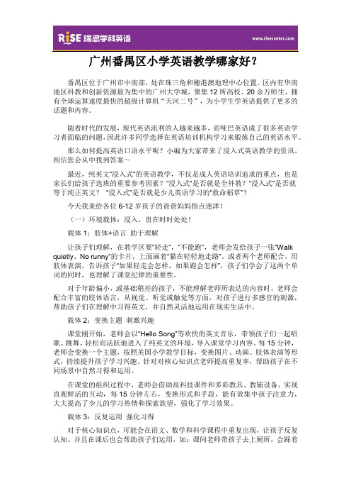 番禺区小学英语教学哪家好?