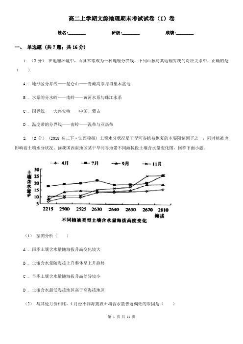 高二上学期文综地理期末考试试卷(I)卷