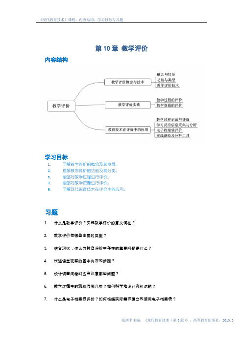 92280-现代教育技术-第10章+结构-目标与习题