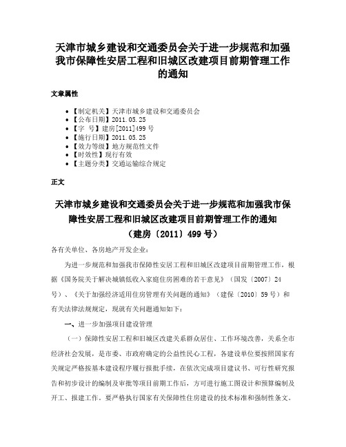 天津市城乡建设和交通委员会关于进一步规范和加强我市保障性安居工程和旧城区改建项目前期管理工作的通知