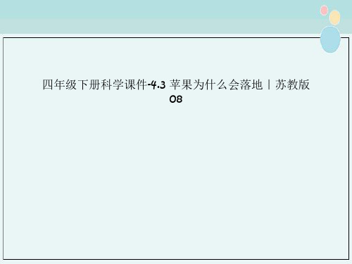 四年级下册科学课件-4.3 苹果为什么会落地|苏教版08