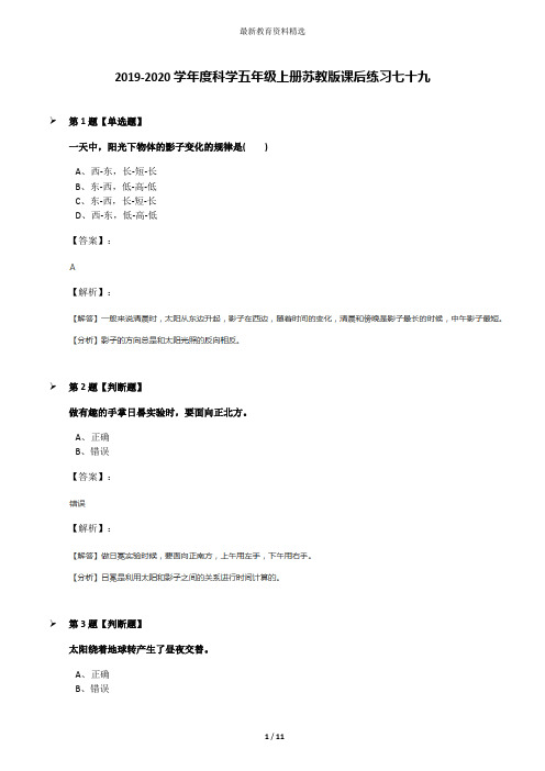 2019-2020学年度科学五年级上册苏教版课后练习七十九