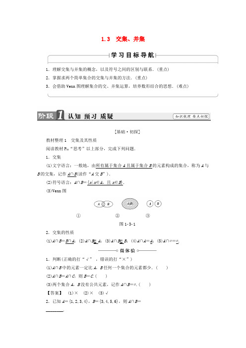 2018版高中数学第一章集合1.3交集并集学案苏教版