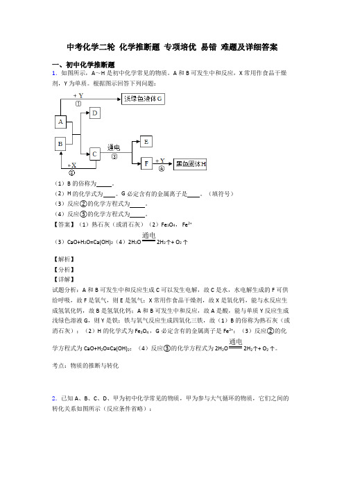 中考化学二轮 化学推断题 专项培优 易错 难题及详细答案