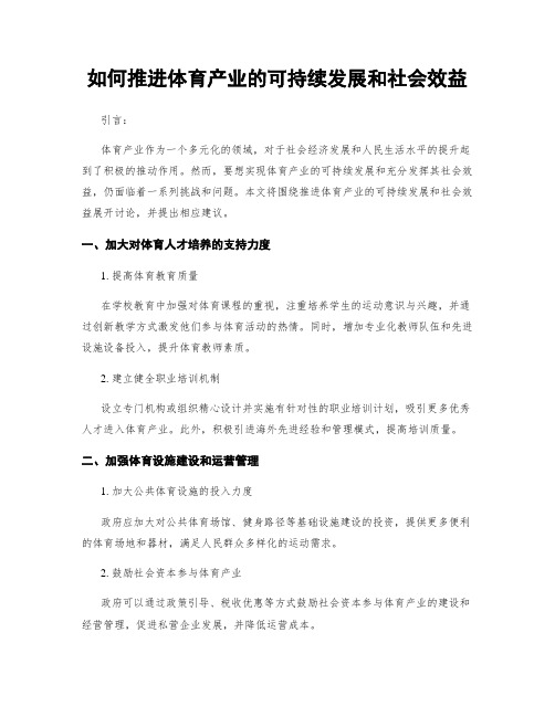 如何推进体育产业的可持续发展和社会效益