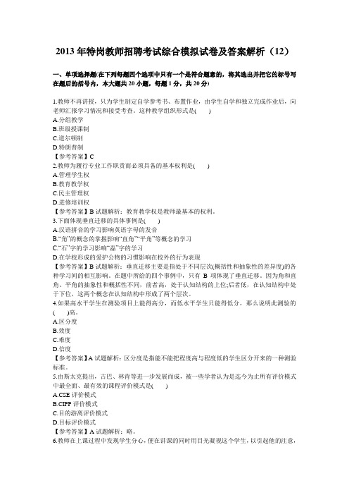 2013年特岗教师招聘考试综合模拟试卷及答案解12