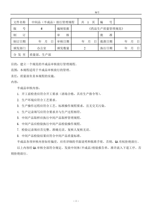 天津XX中间品(半成品)放行管理规程