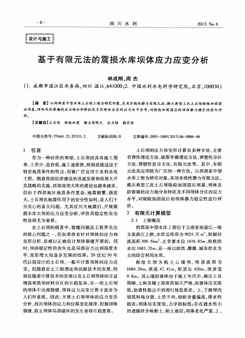 基于有限元法的震损水库坝体应力应变分析