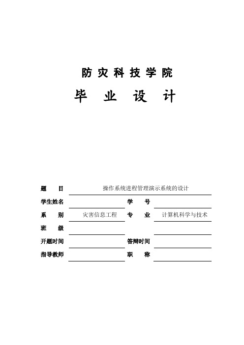 本科毕业设计---操作系统进程管理演示系统的设计