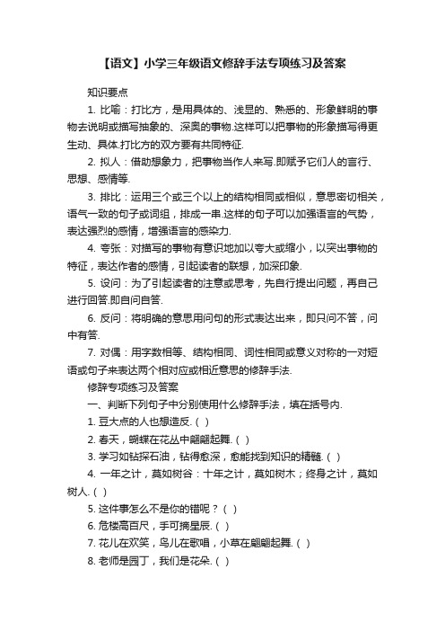 【语文】小学三年级语文修辞手法专项练习及答案