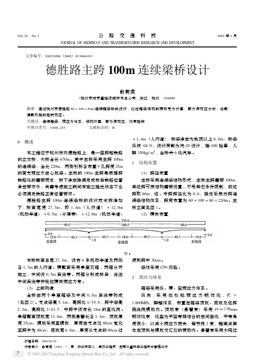 德胜路主跨100m连续梁桥设计