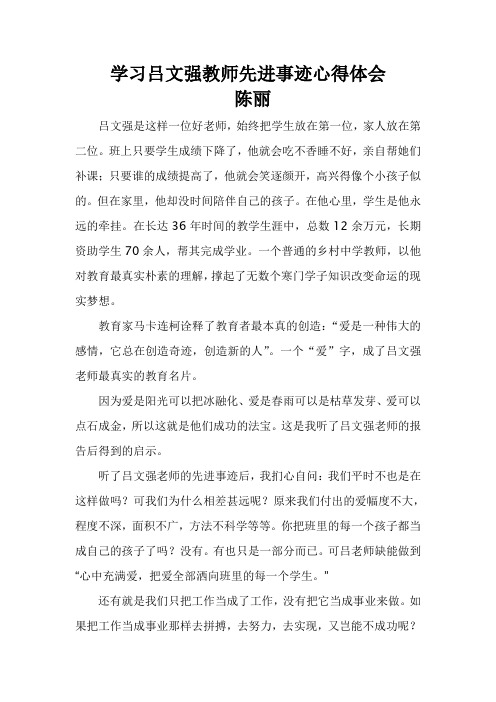 学习吕文强教师先进事迹心得体会