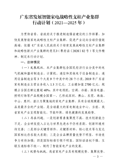 广东省发展智能家电战略性支柱产业集群行动计划(2021—2025 年)