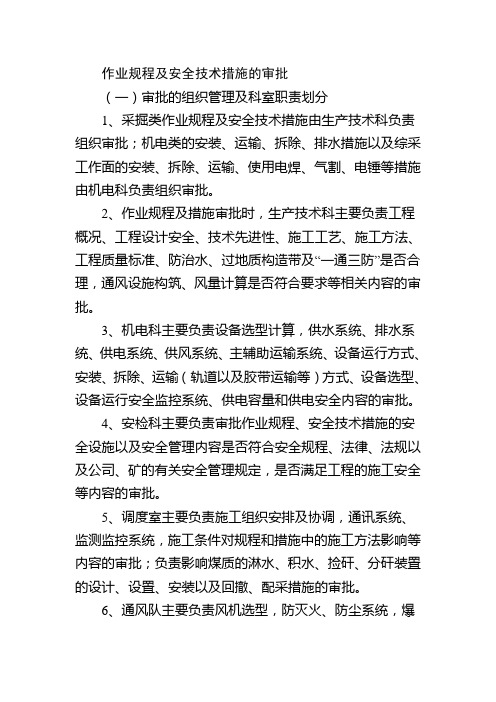 作业规程及安全技术措施的审批