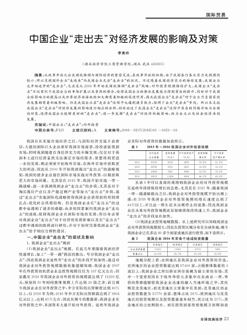 中国企业“走出去”对经济发展的影响及对策