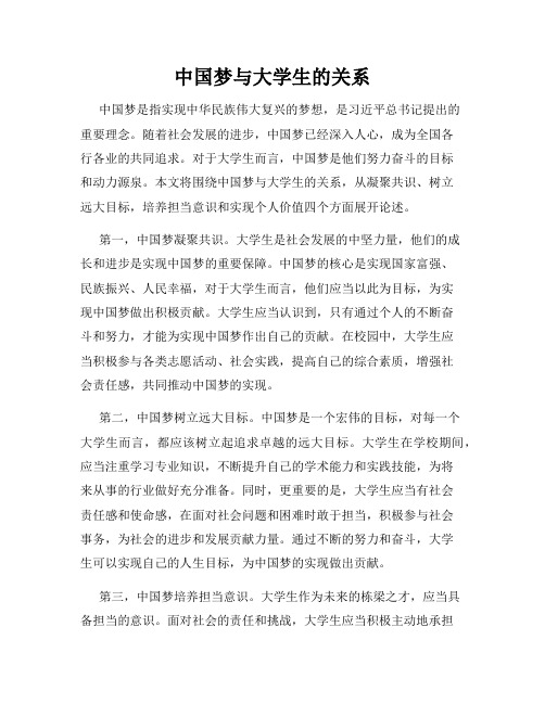 中国梦与大学生的关系