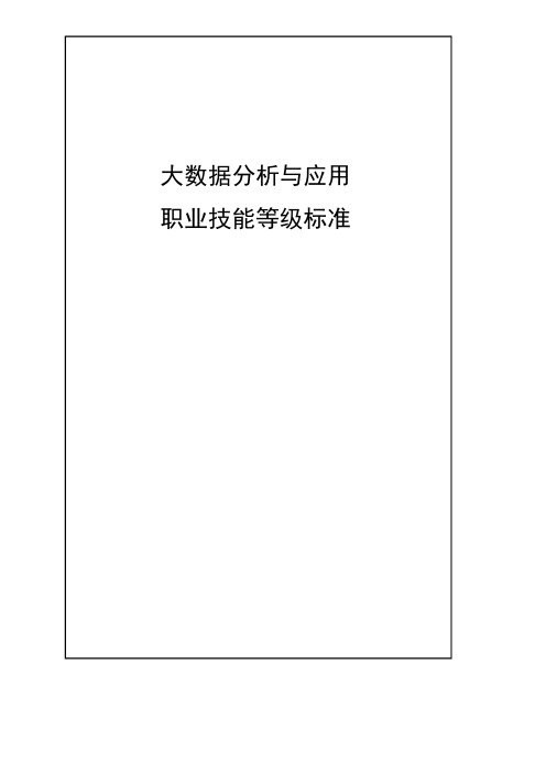 51-大数据分析与应用职业技能等级标准