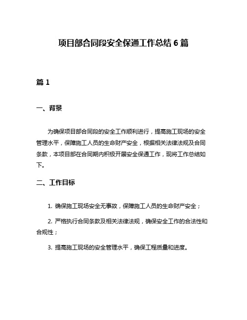 项目部合同段安全保通工作总结6篇