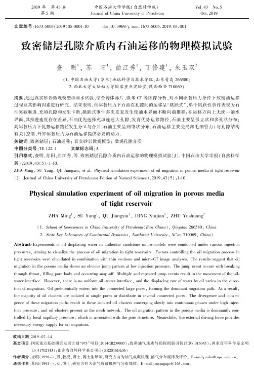 致密储层孔隙介质内石油运移的物理模拟试验