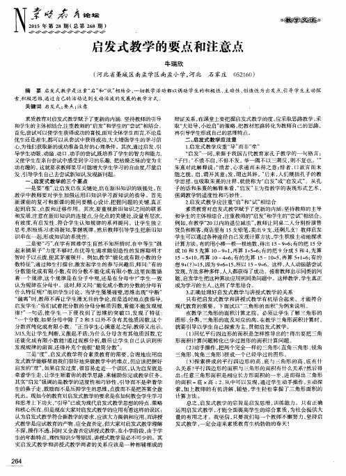 启发式教学的要点和注意点