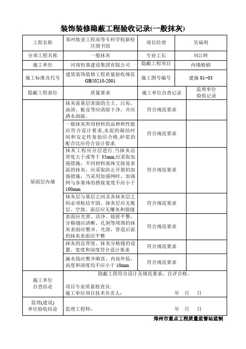 一般抹灰隐蔽工程验收记录