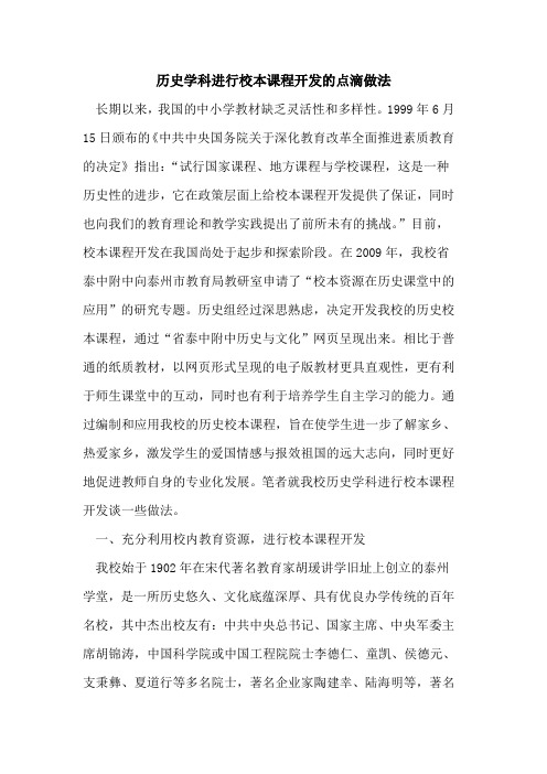 历史学科进行校本课程开发点滴做法